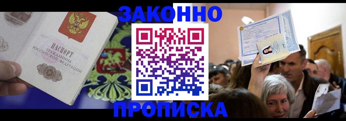 прописка ребенка в Саранске